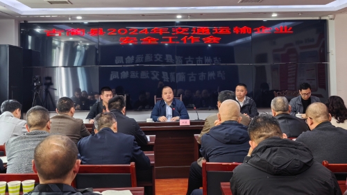 古蔺县召开2024年交通运输企业安全工作会议